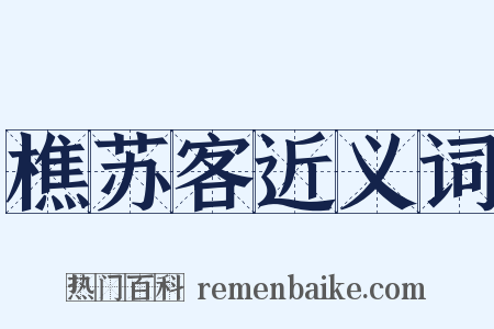 樵苏客近义词是什么意思的图片